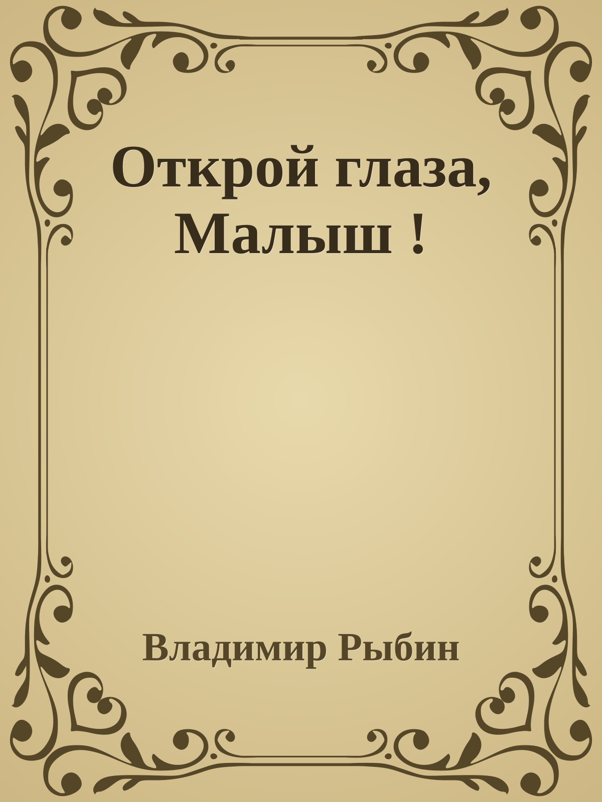 Открой глаза, Малыш !