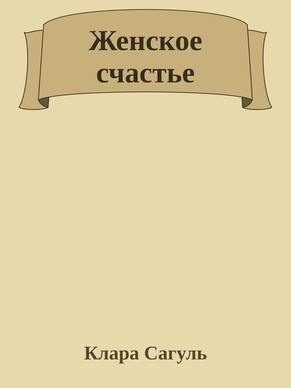 Женское счастье