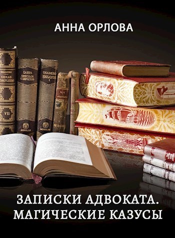 Записки адвоката. Магические казусы [СИ]