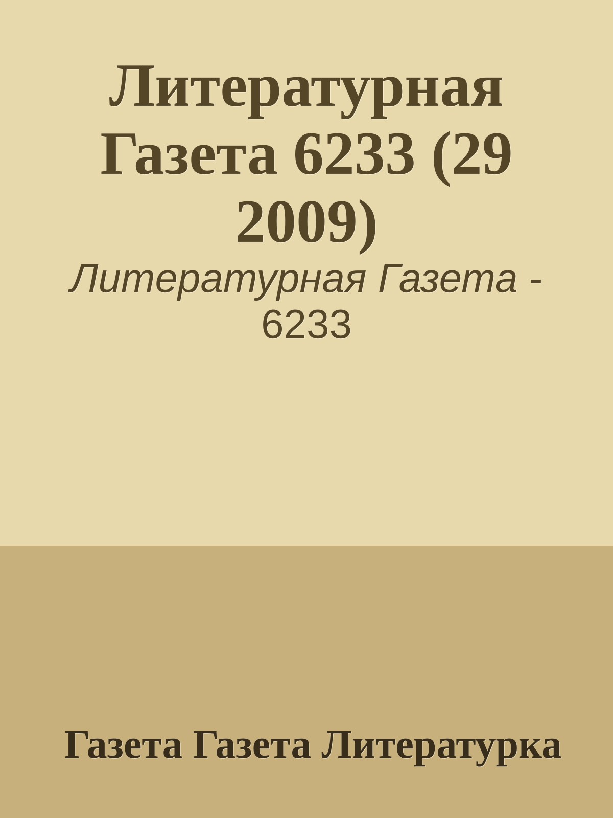 Литературная Газета 6233 (29 2009)
