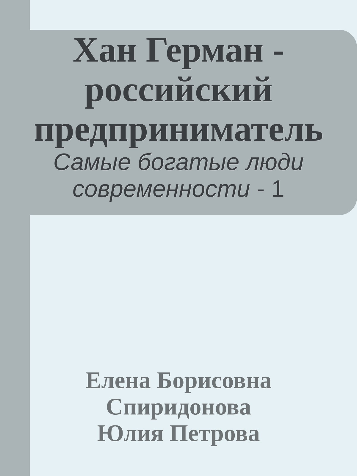 Хан Герман - российский предприниматель