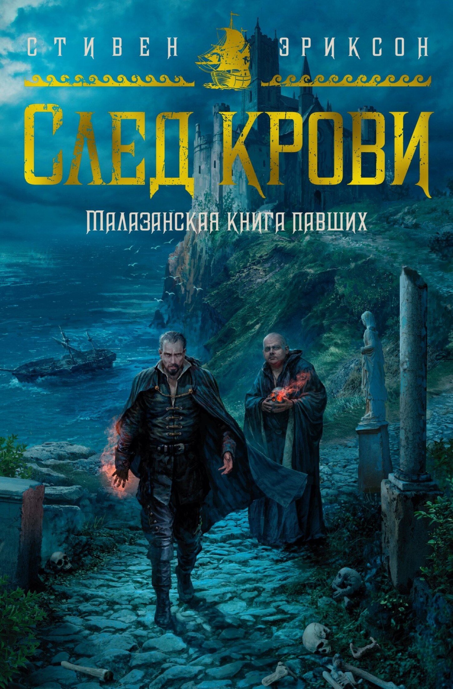 След крови. Шесть историй о Бошелене и Корбале Броше [сборник litres]
