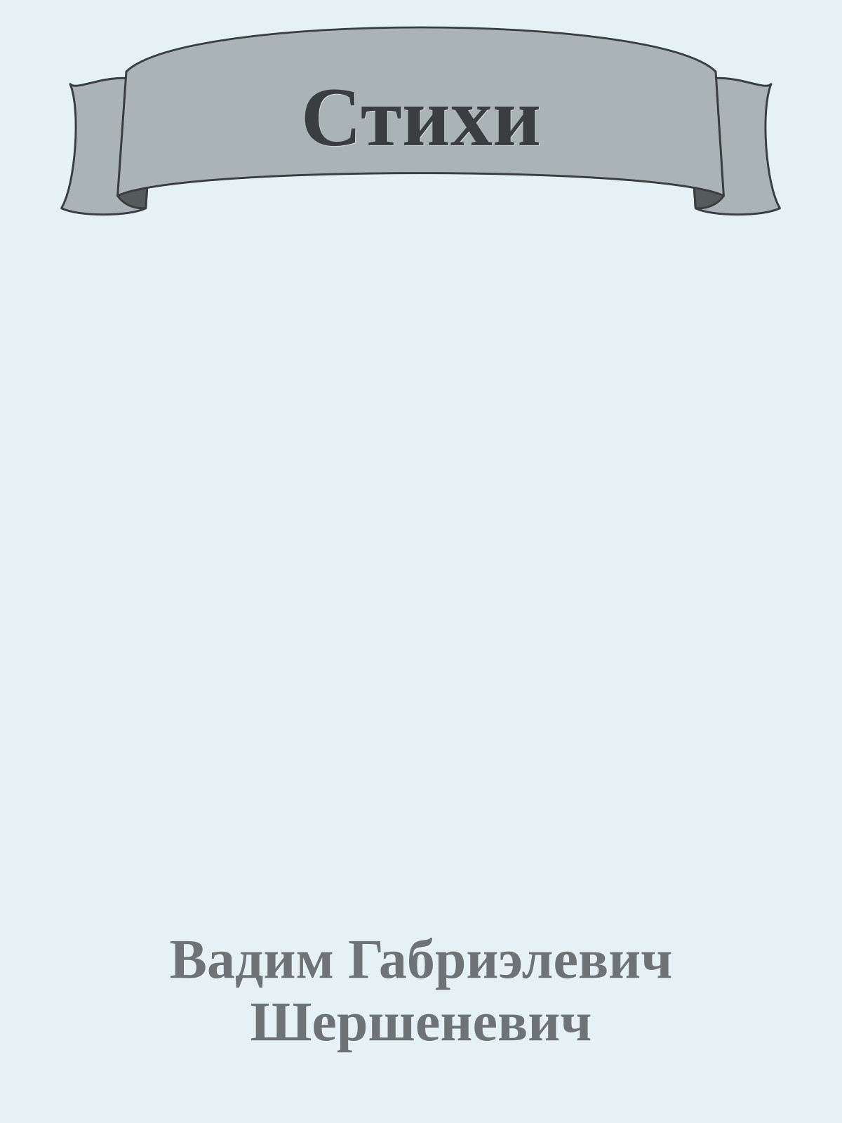 Стихи