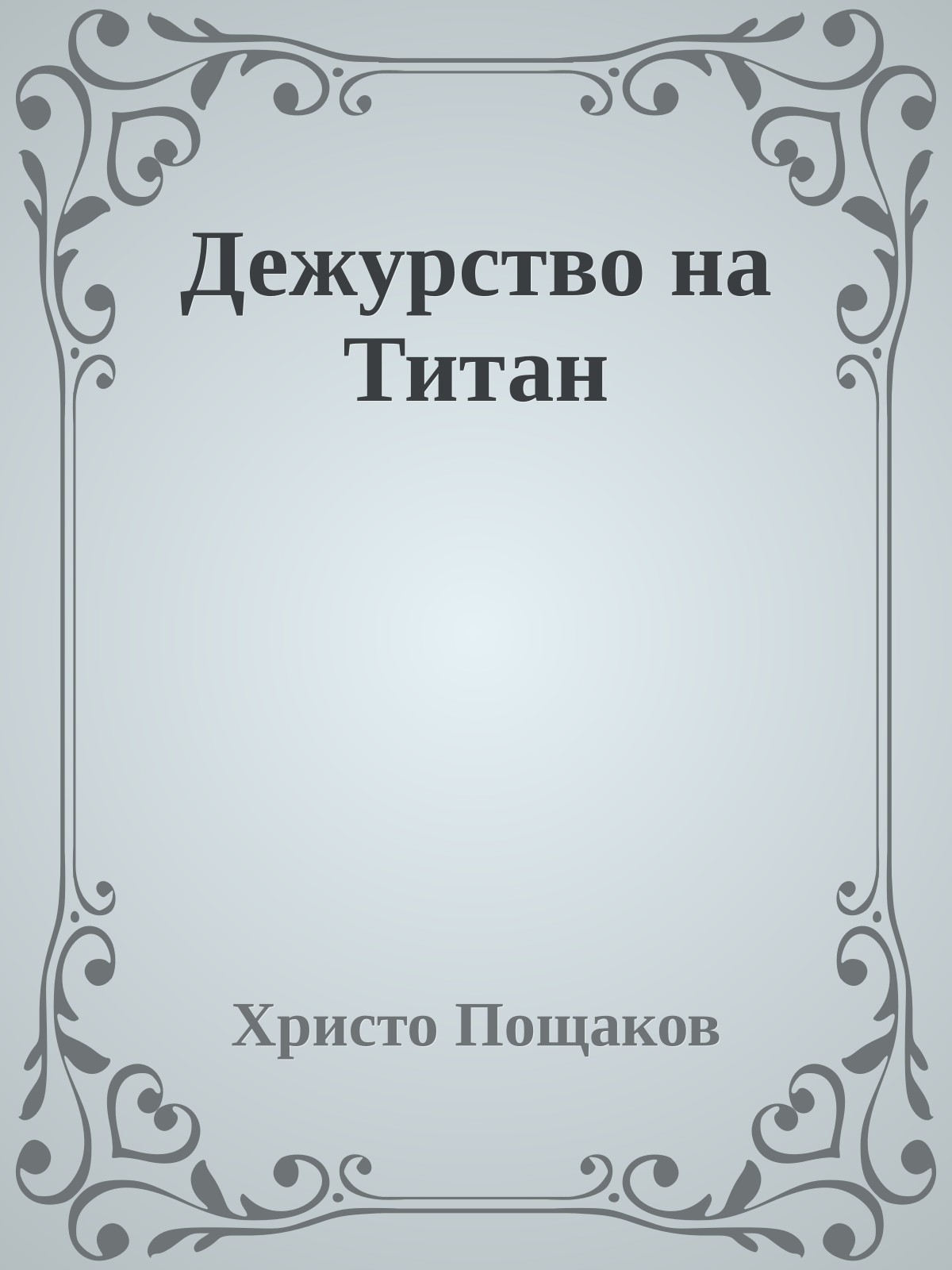 Дежурство на Титан