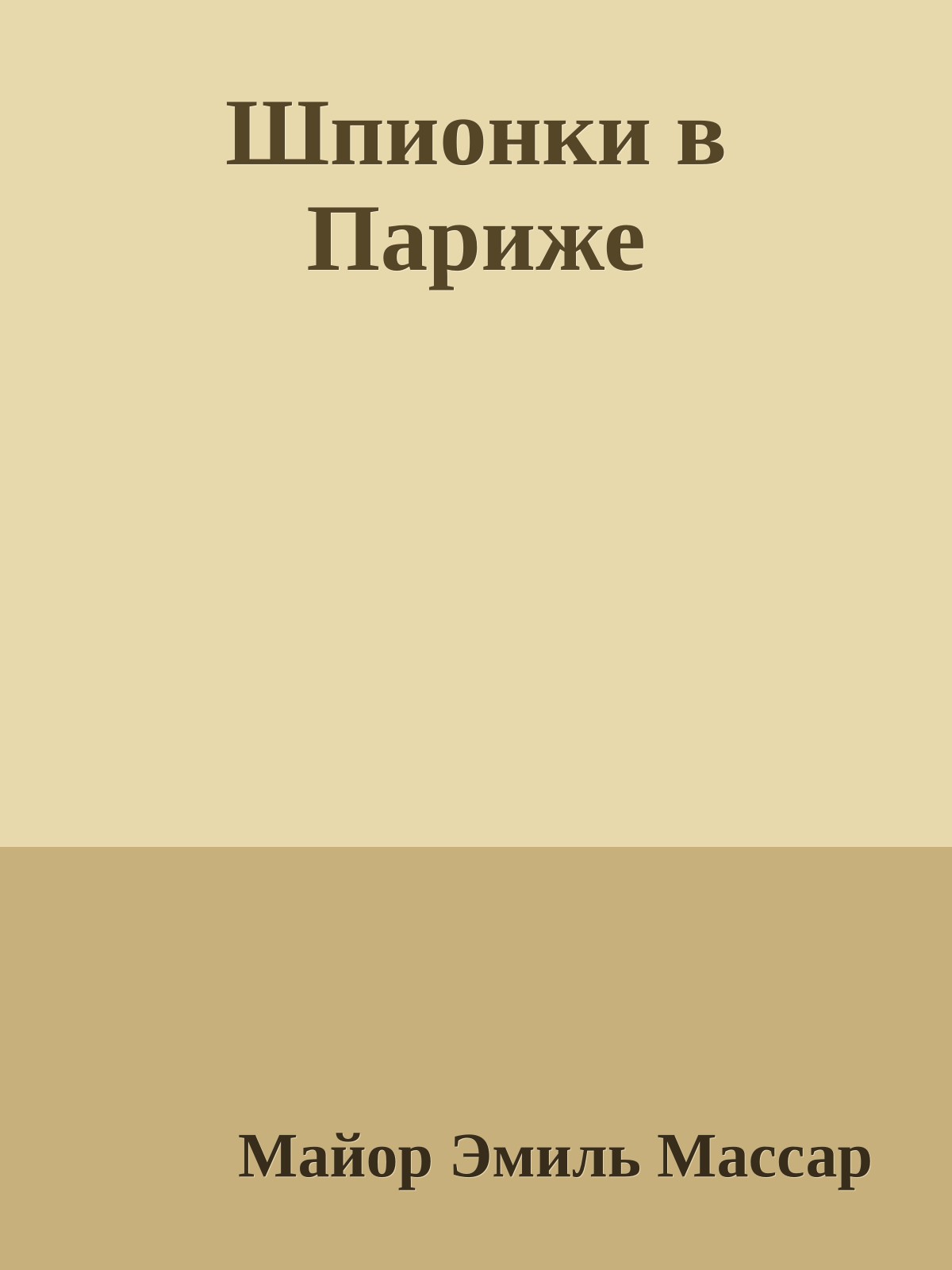 Шпионки в Париже