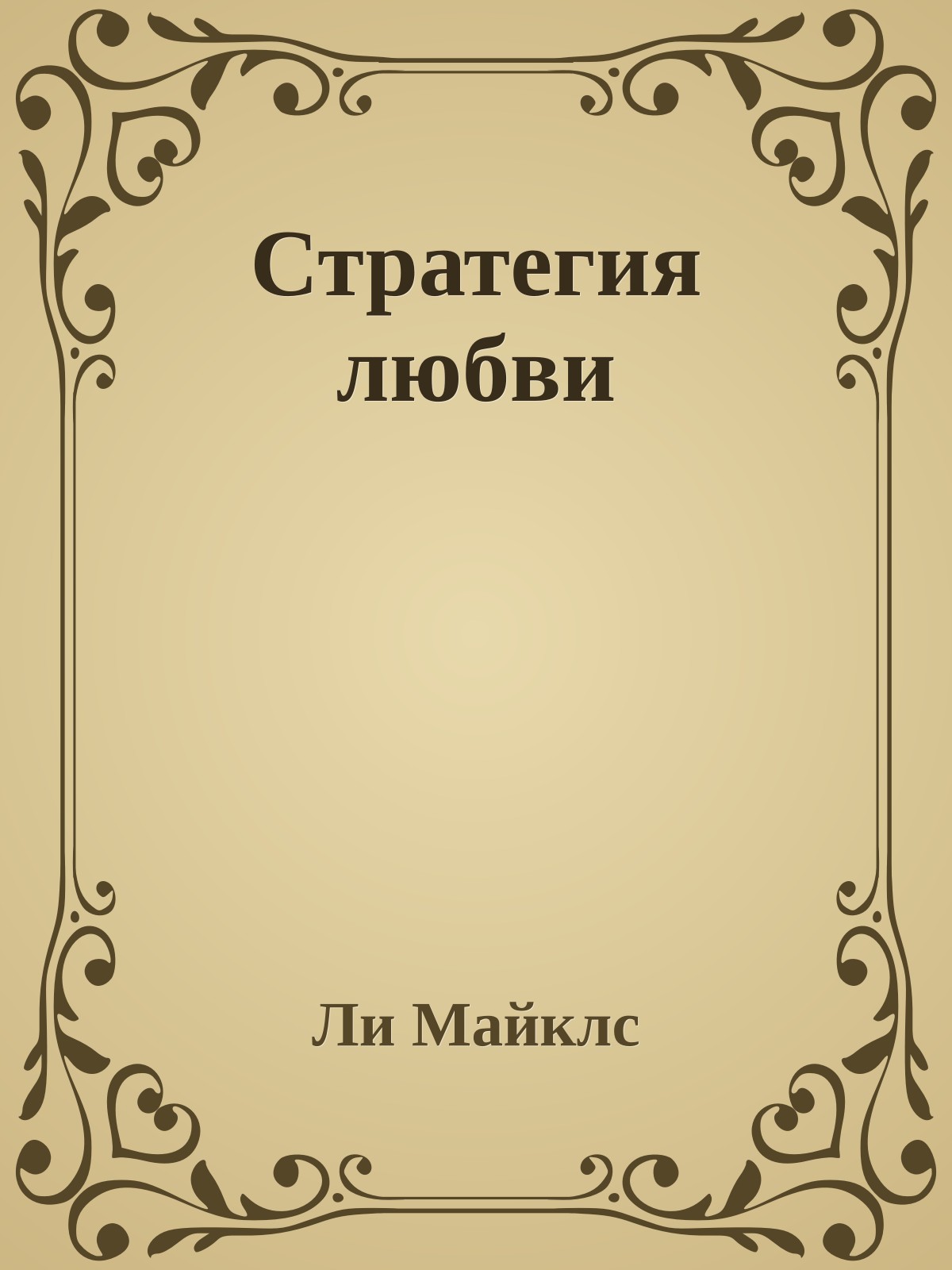 Стратегия любви
