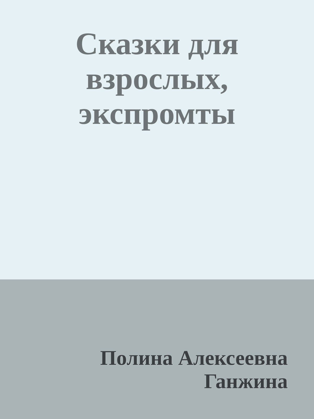 Сказки для взрослых, экспромты