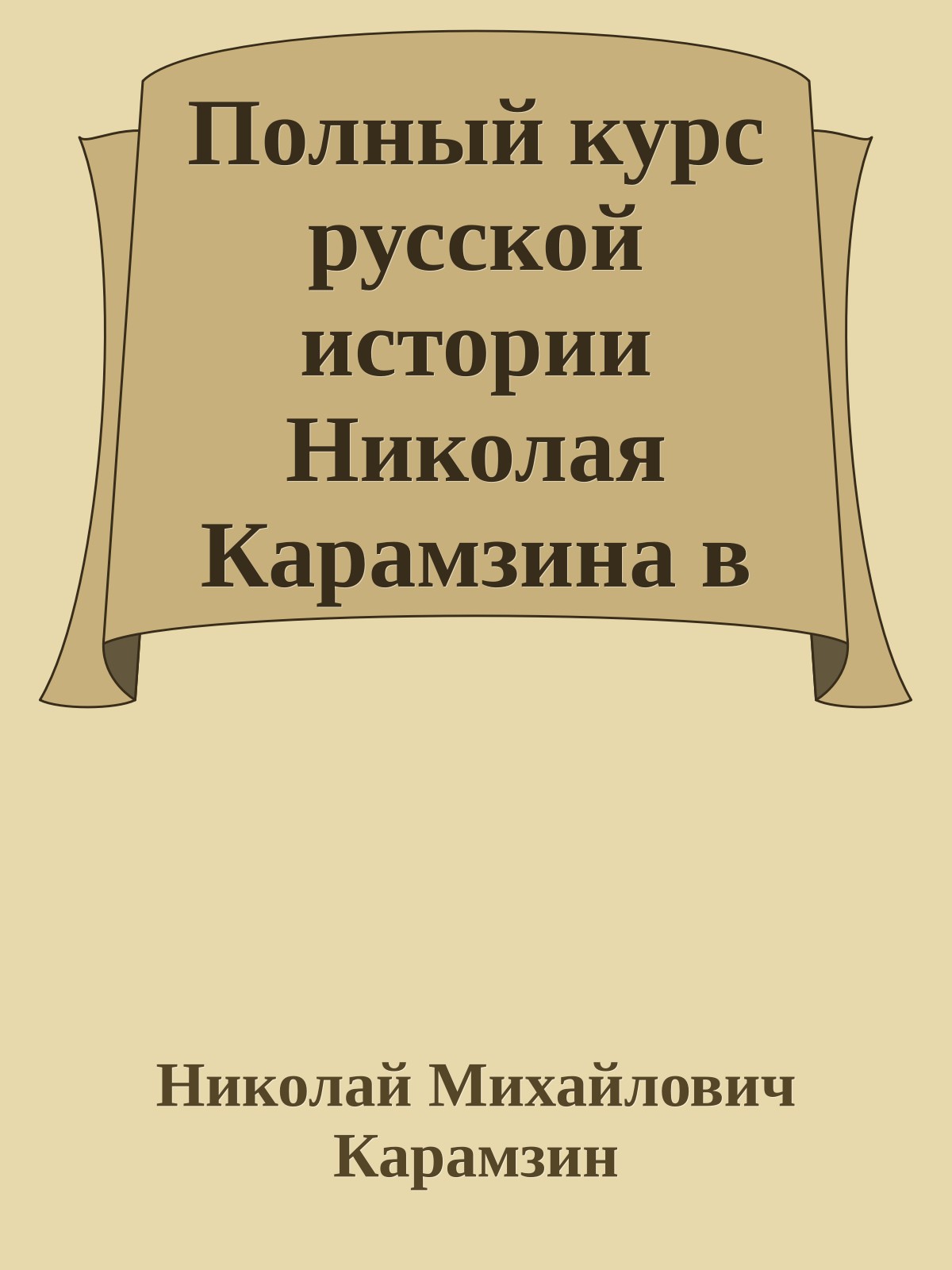 Полный курс русской истории Николая Карамзина в одной книге