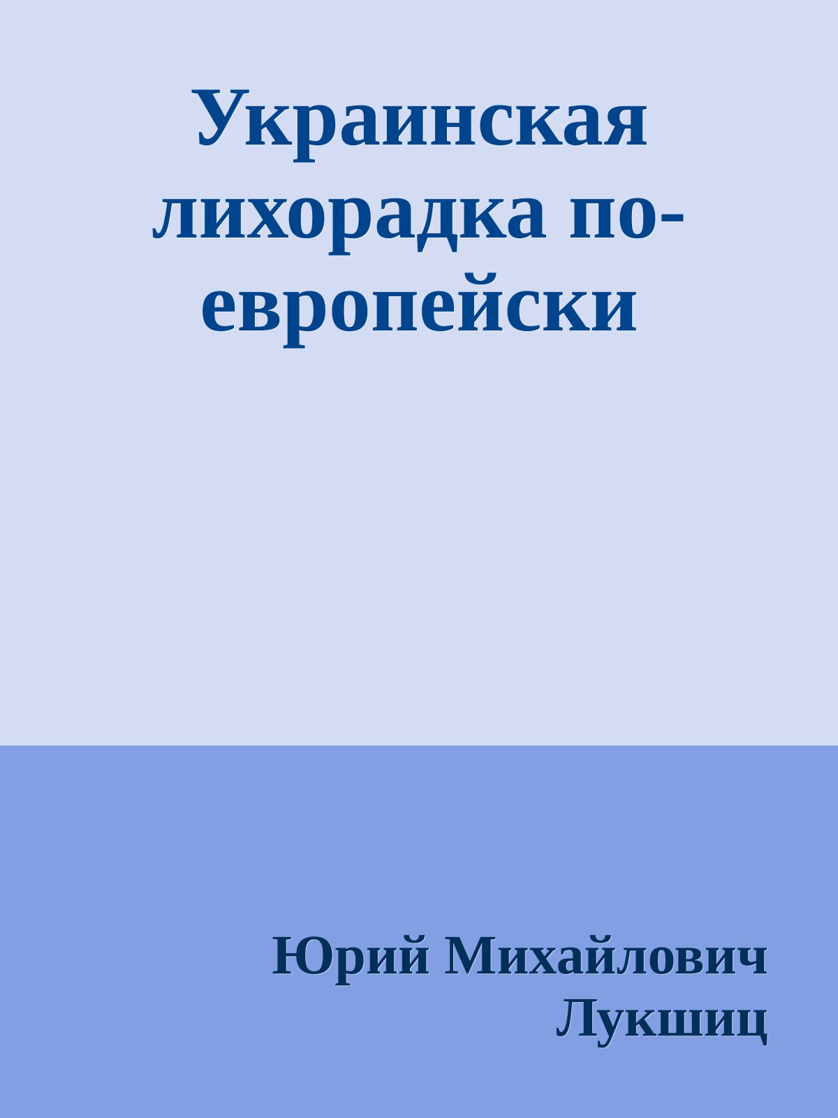 Украинская лихорадка по-европейски
