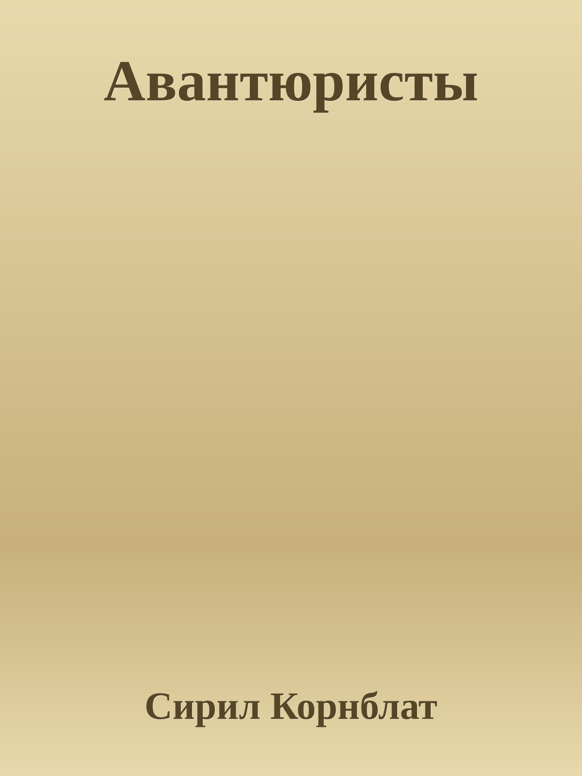 Авантюристы