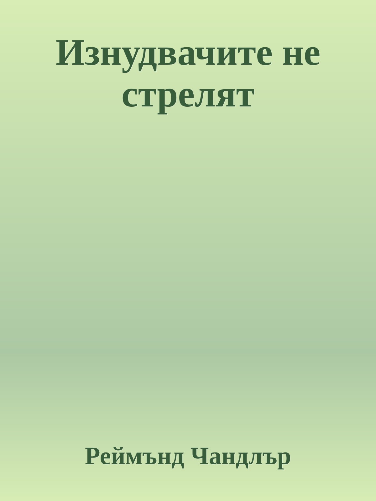 Изнудвачите не стрелят