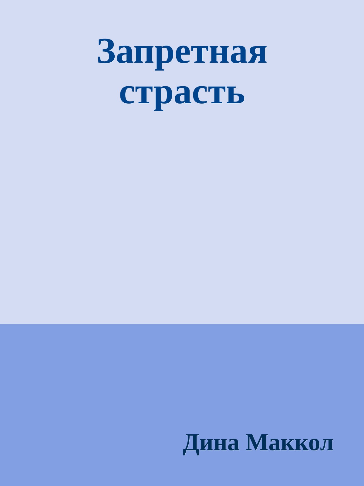 Запретная страсть
