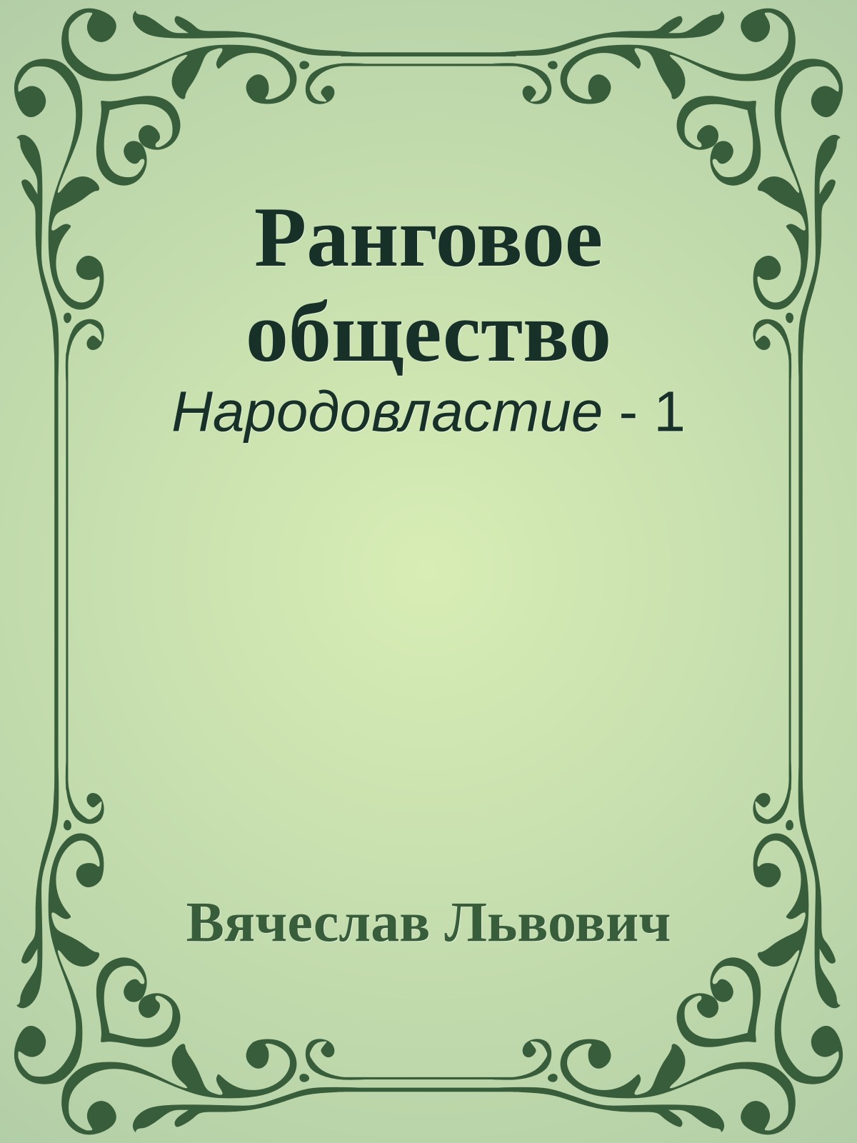 Ранговое общество