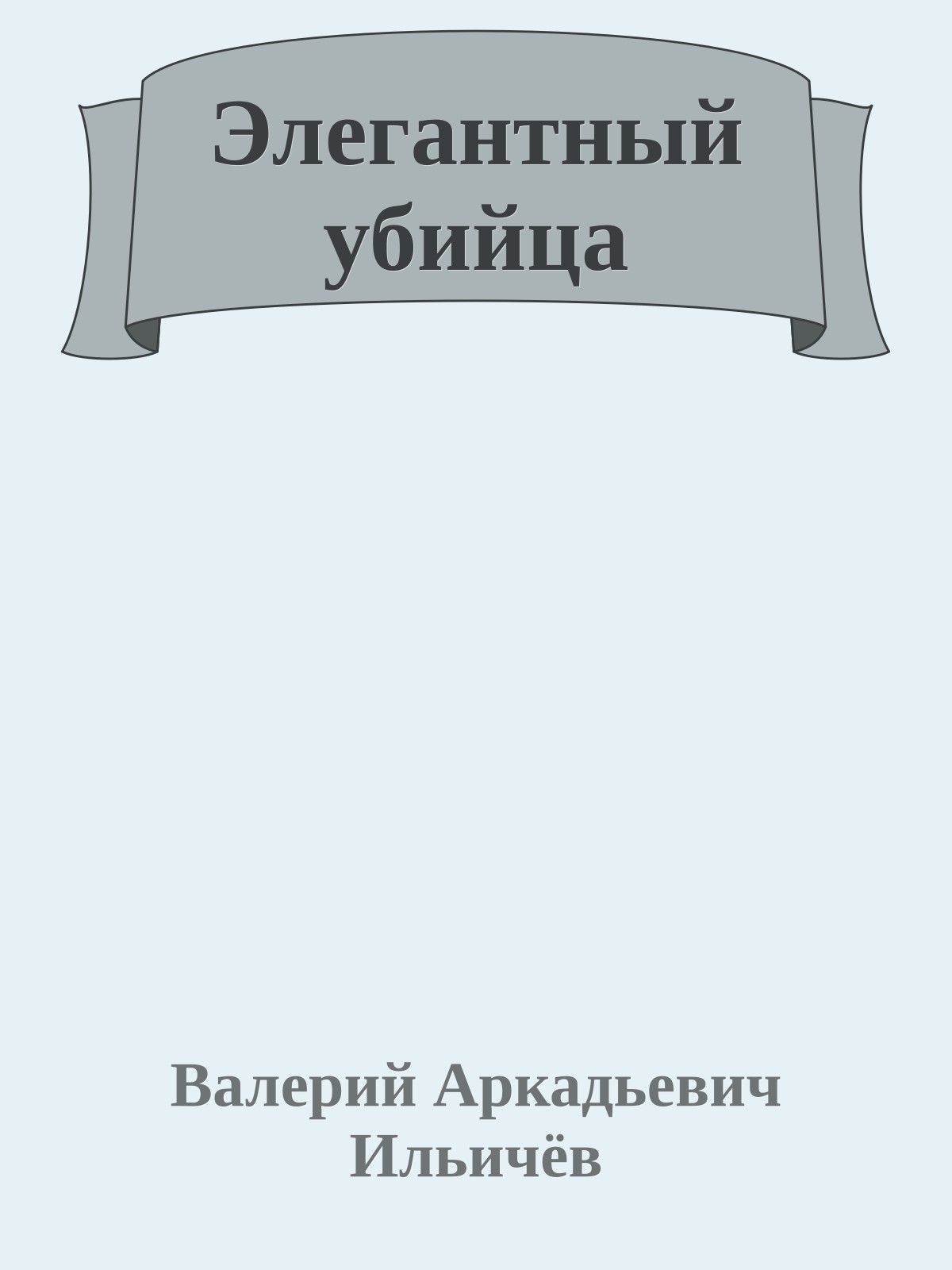 Элегантный убийца
