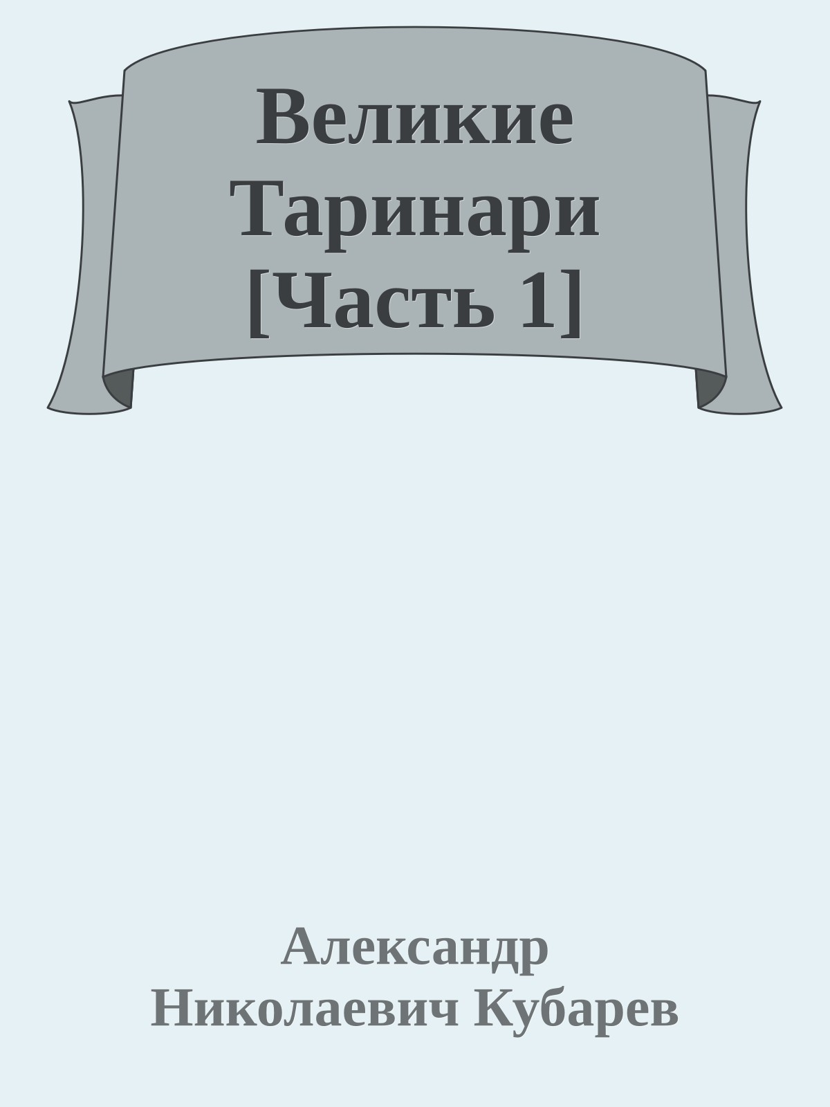 Великие Таринари [Часть 1]