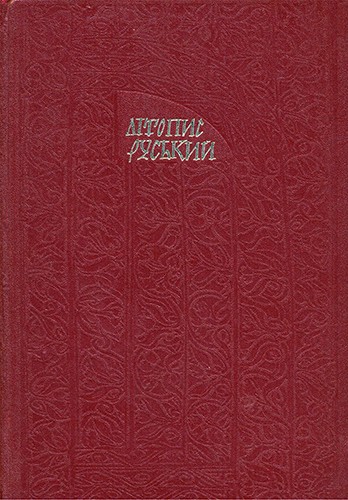 Літопис Руський. Повість минулих літ