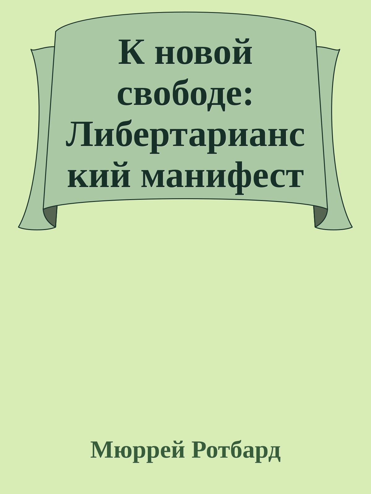 К новой свободе: Либертарианский манифест