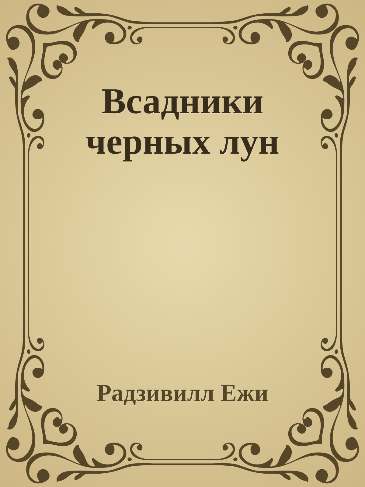 Всадники черных лун