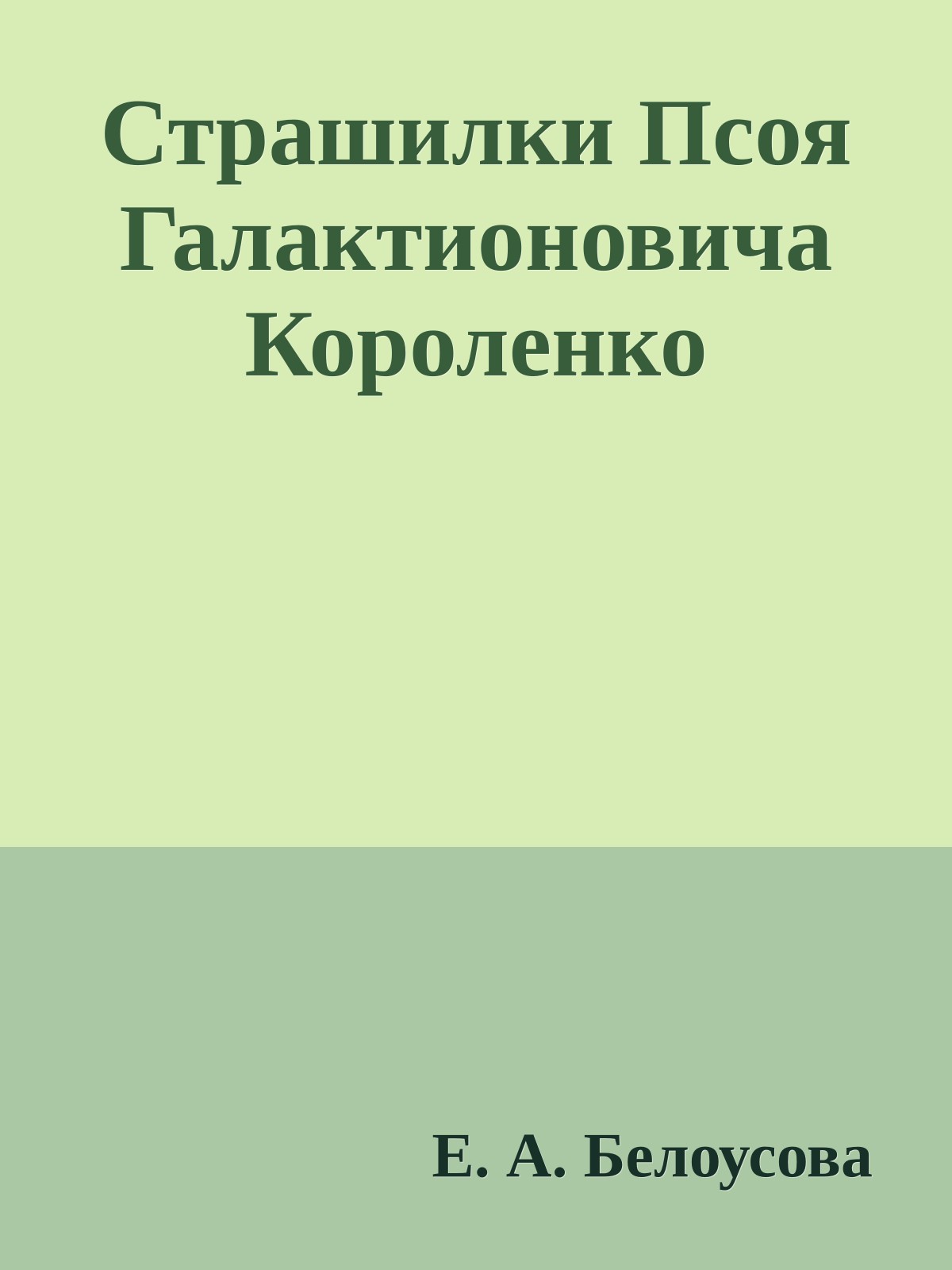 Страшилки Псоя Галактионовича Короленко