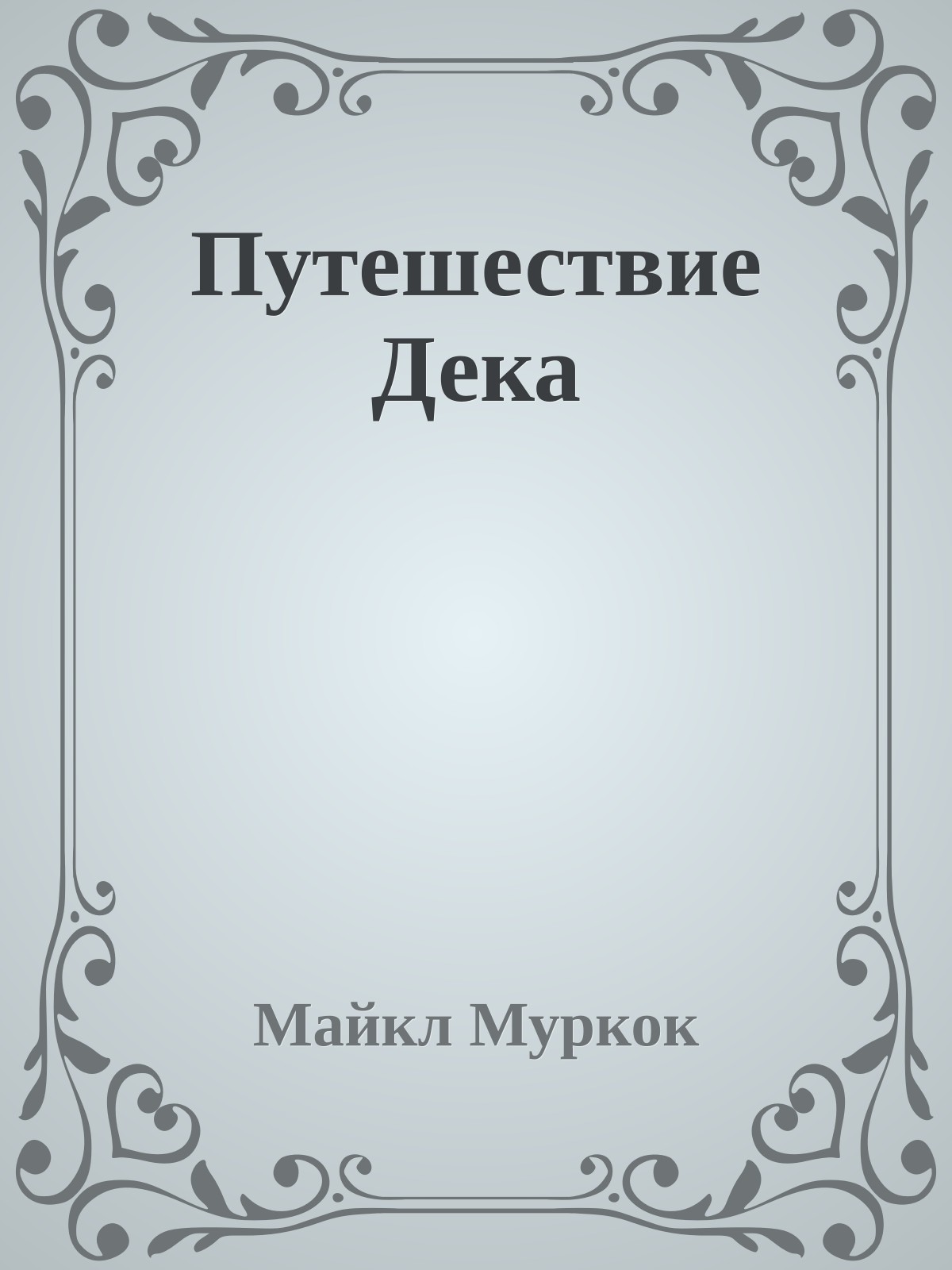 Путешествие Дека