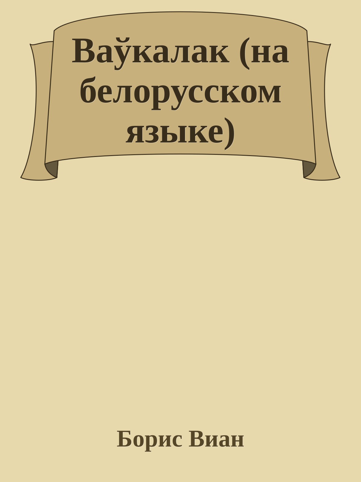 Ваўкалак (на белорусском языке)
