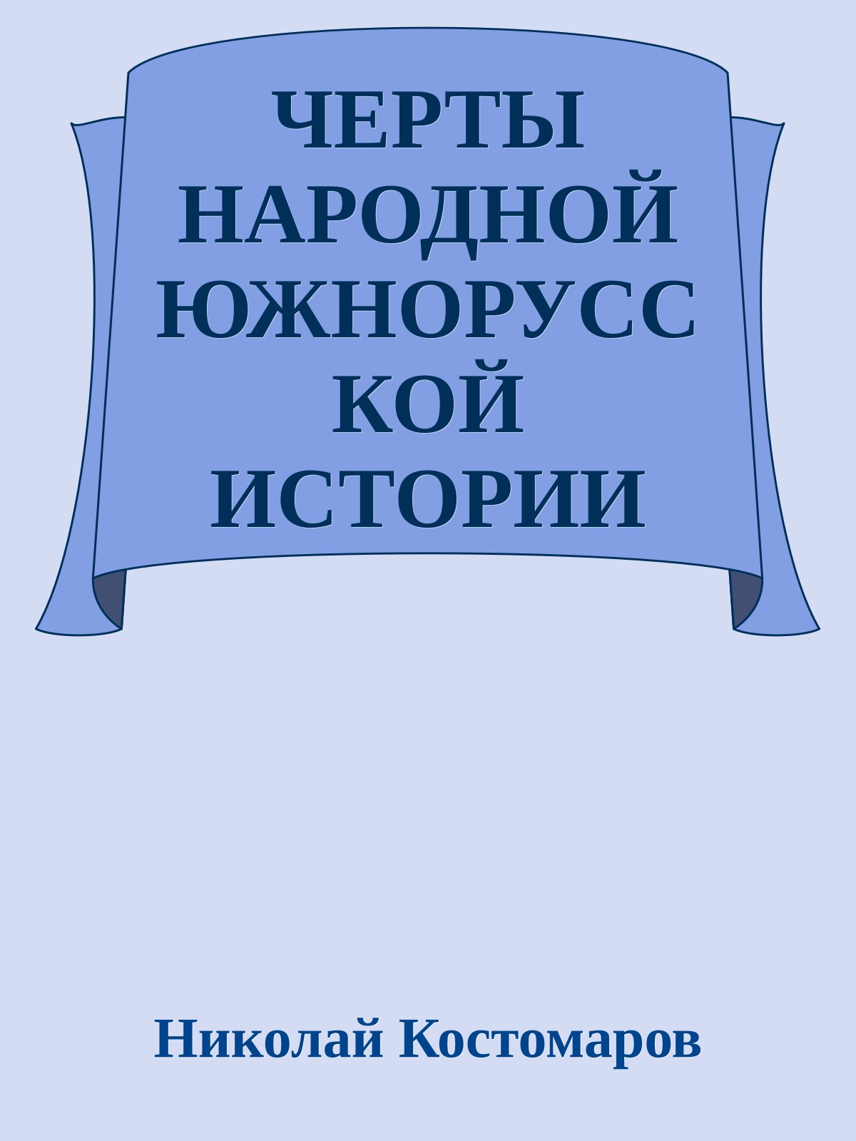 ЧЕРТЫ НАРОДНОЙ ЮЖНОРУССКОЙ ИСТОРИИ