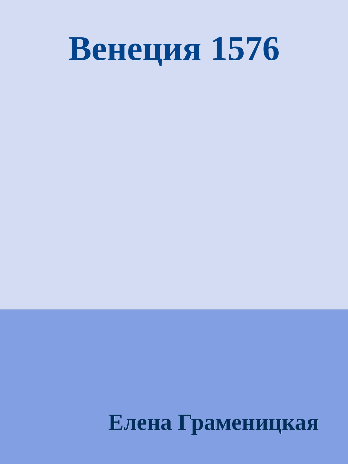 Венеция 1576