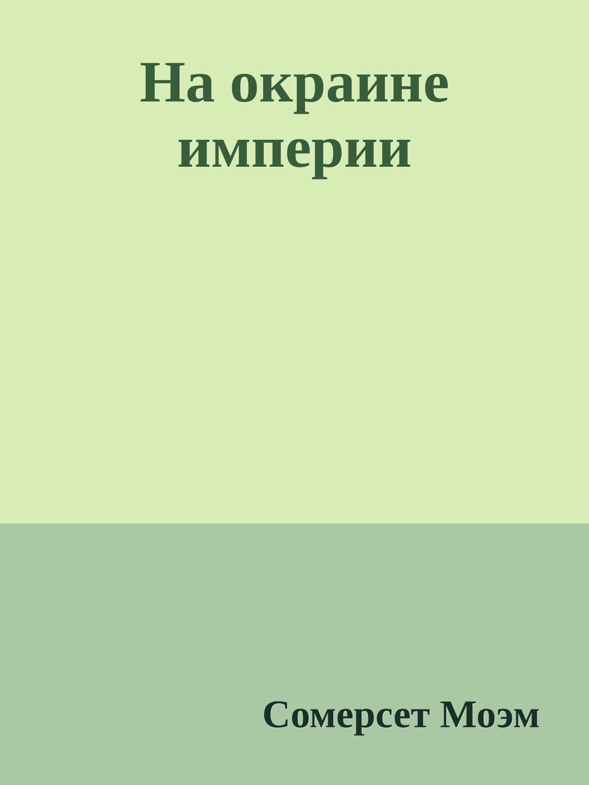 На окраине империи