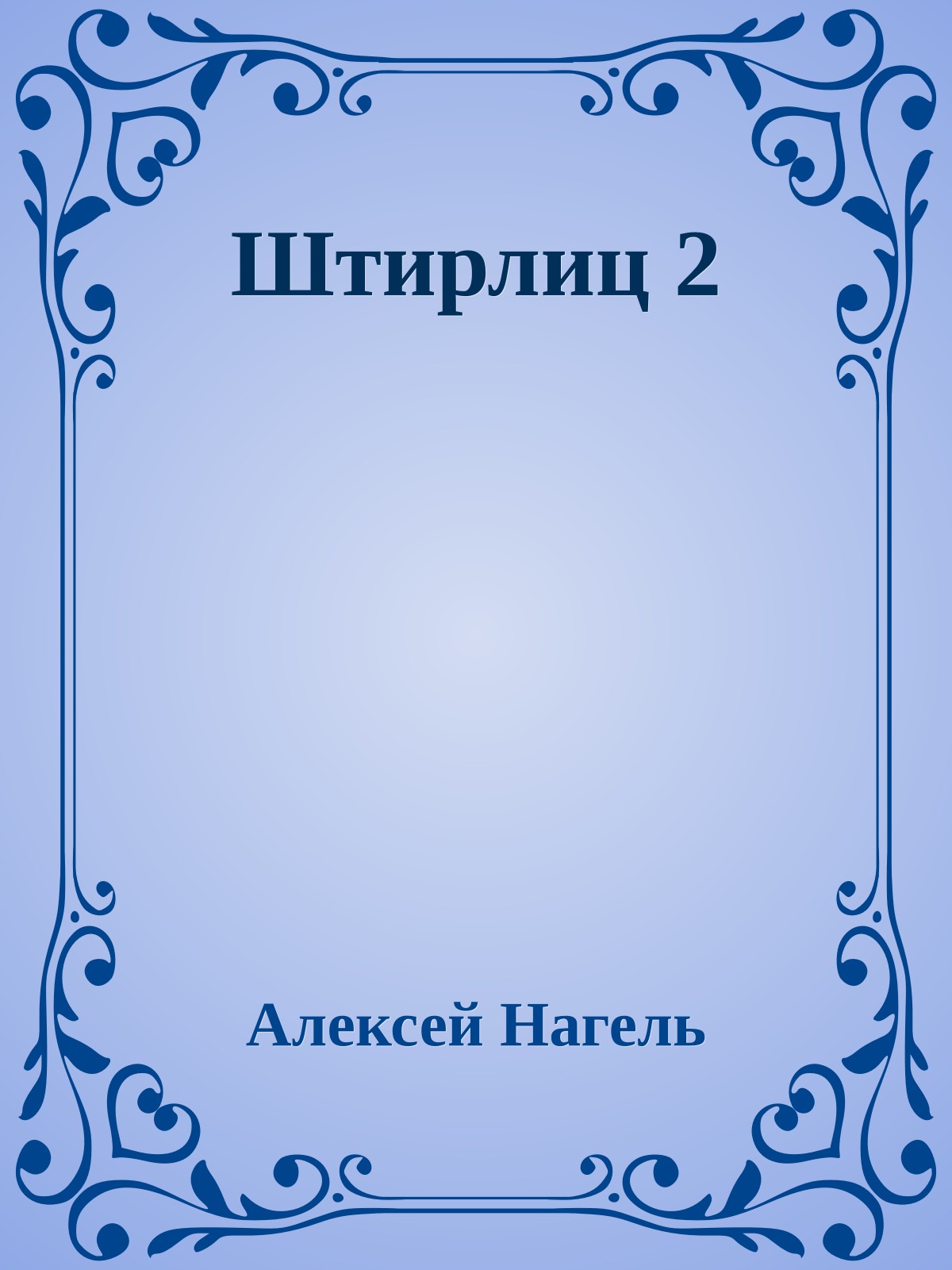 Штирлиц 2