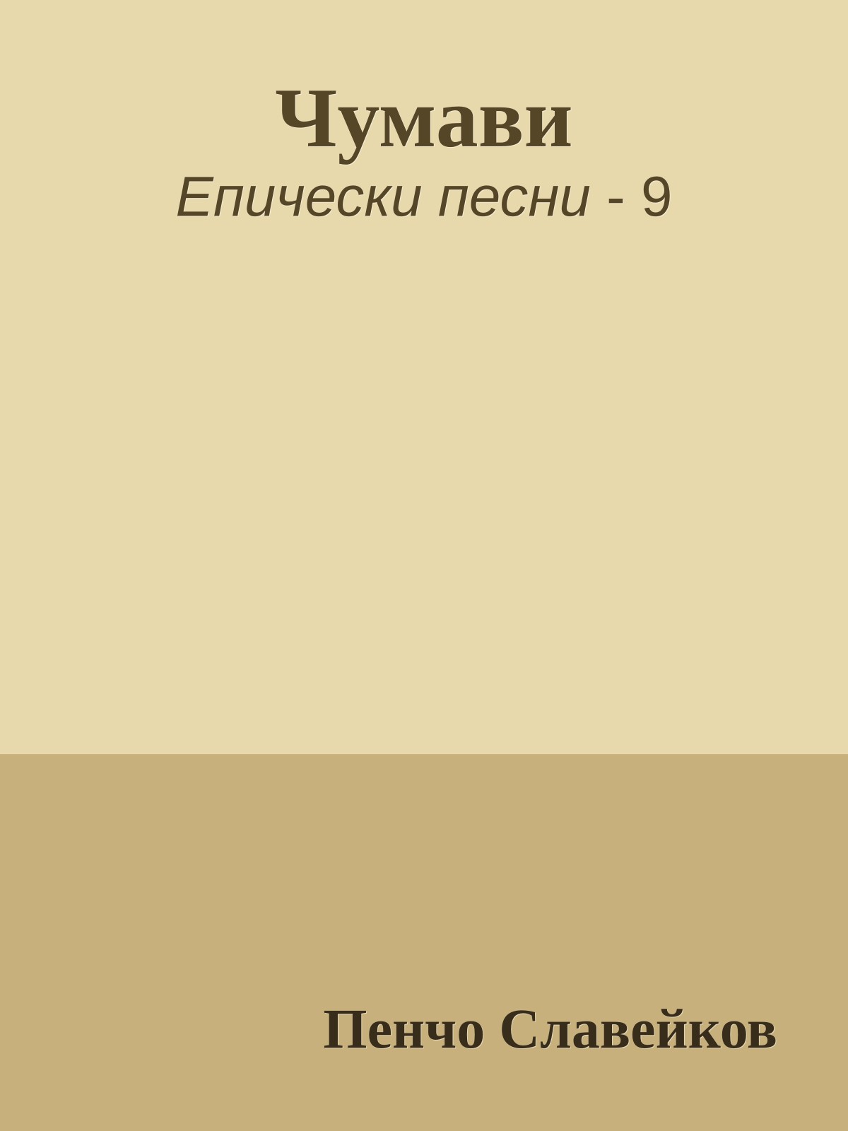 Чумави