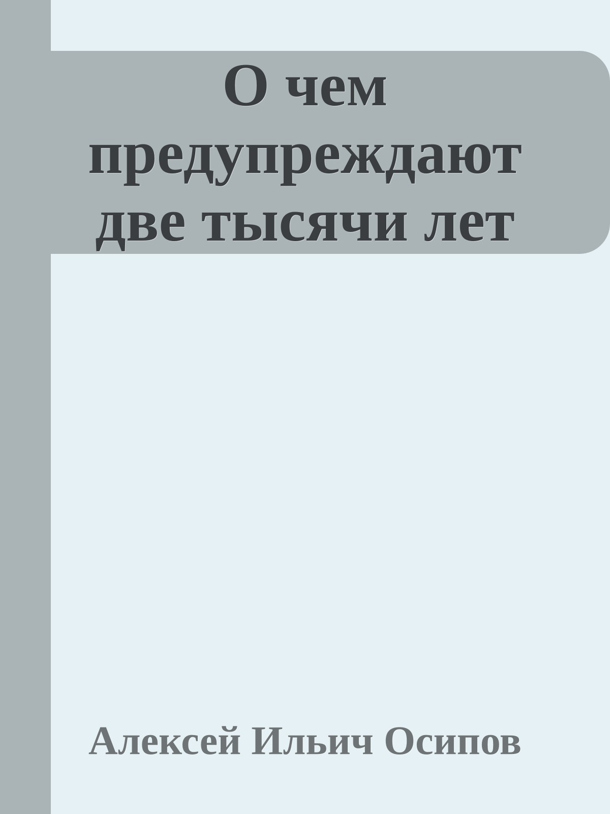 О чем предупреждают две тысячи лет