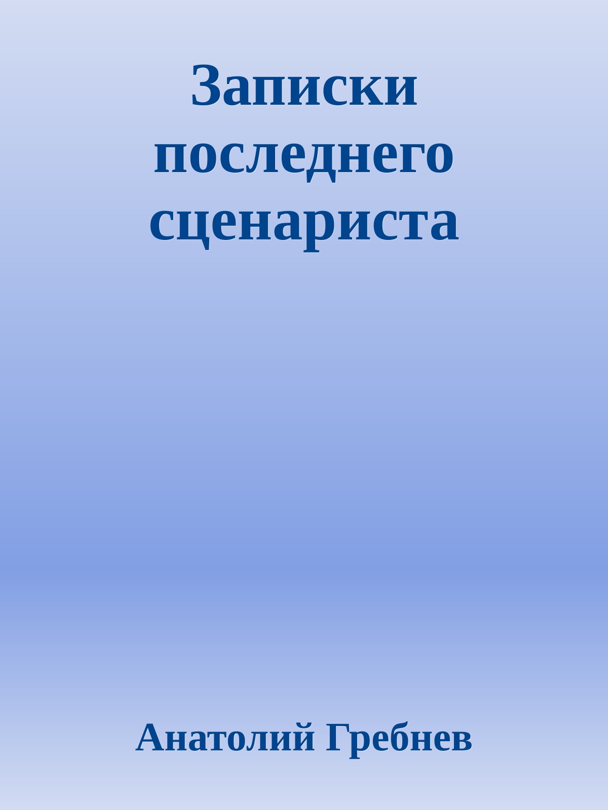 Записки последнего сценариста