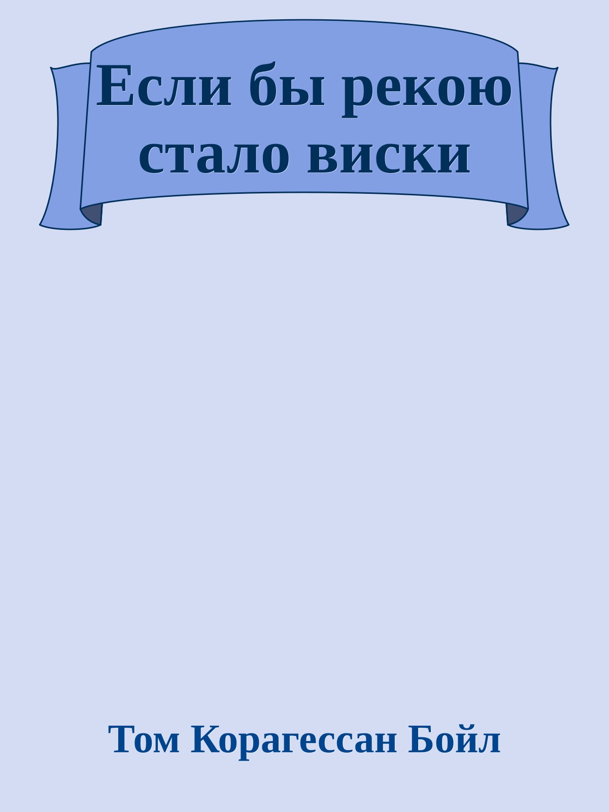 Если бы рекою стало виски
