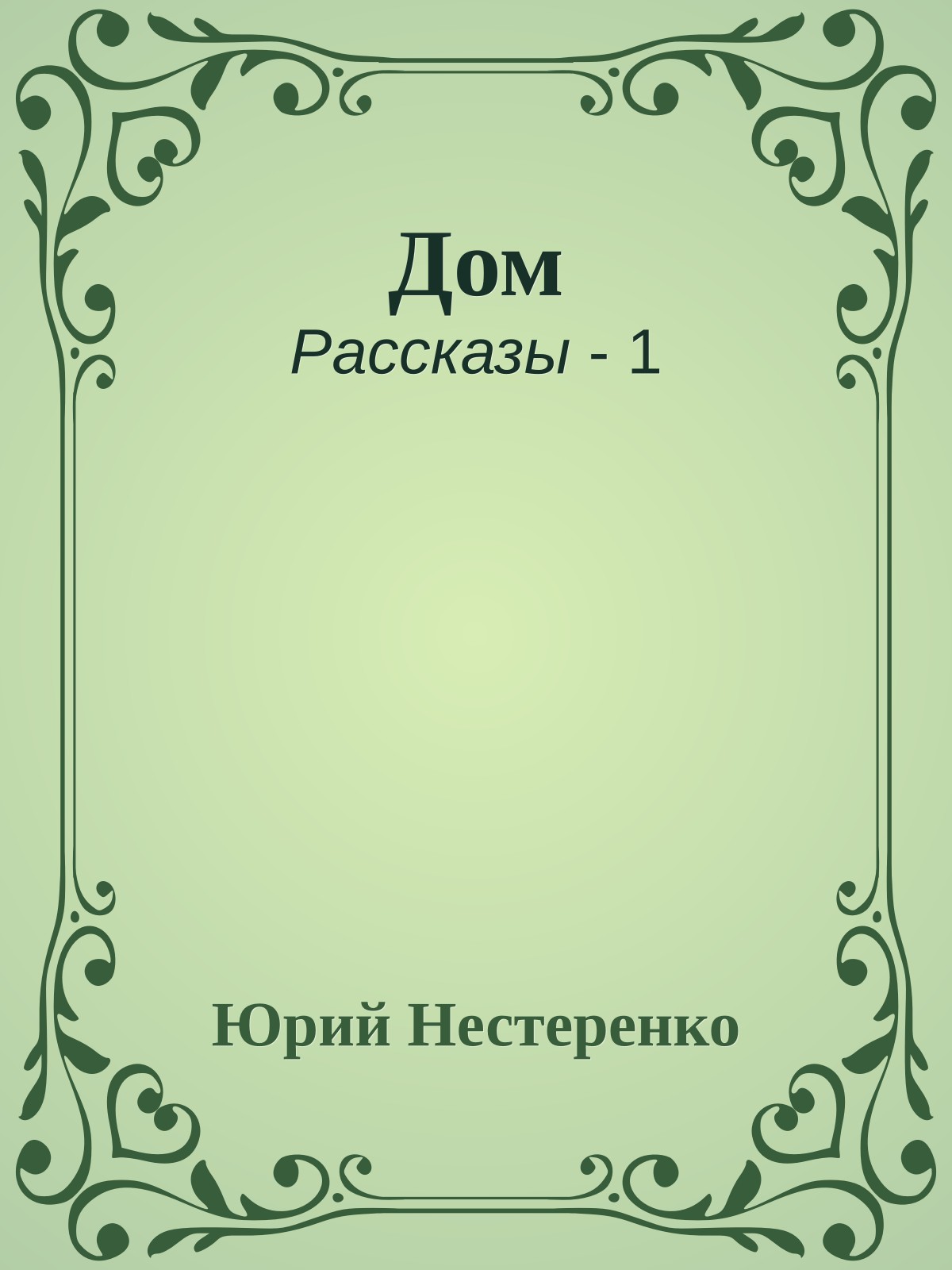 Дом