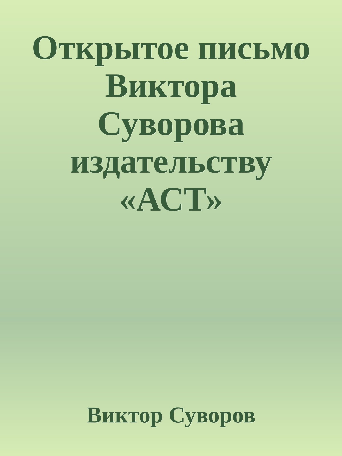 Открытое письмо Виктора Суворова издательству «АСТ»