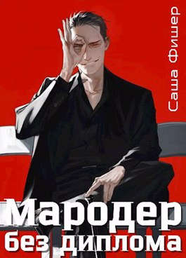 Мародер без диплома [СИ]