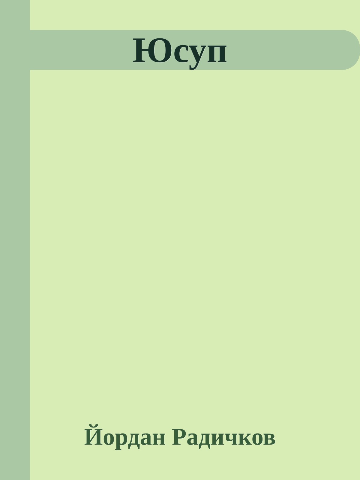 Юсуп