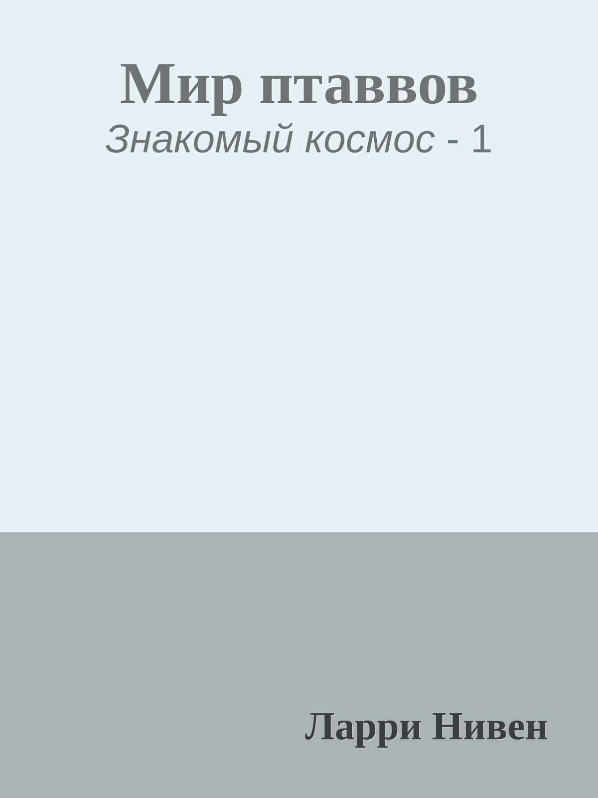 Мир птаввов