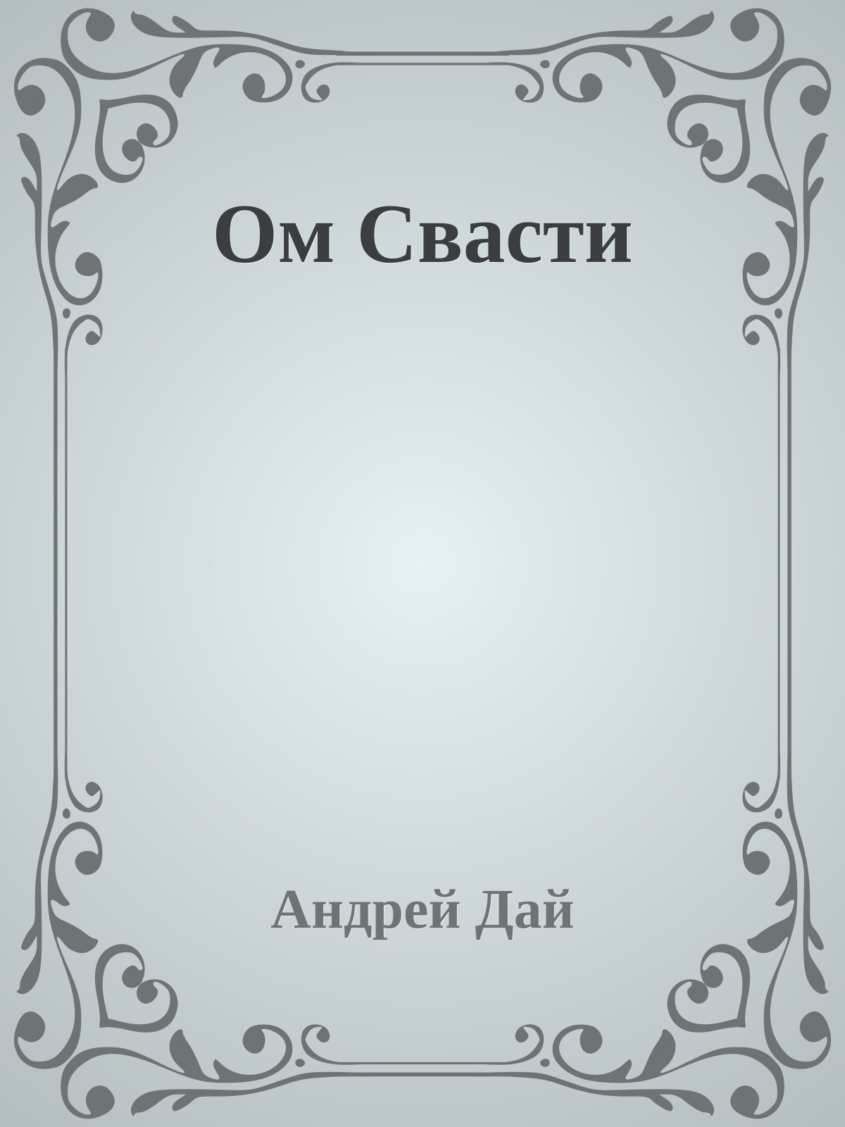 Ом Свасти