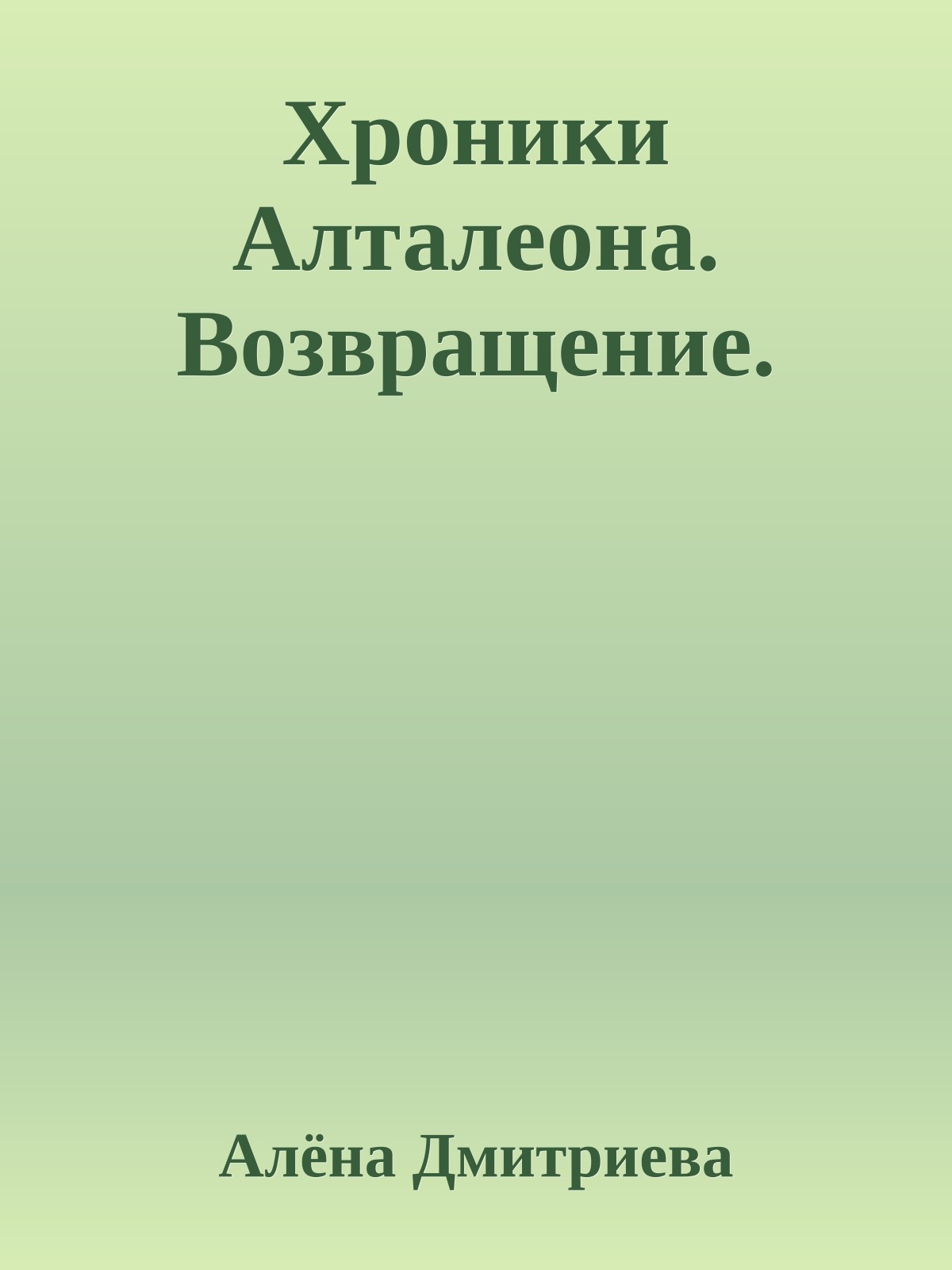 Хроники Алталеона. Возвращение.