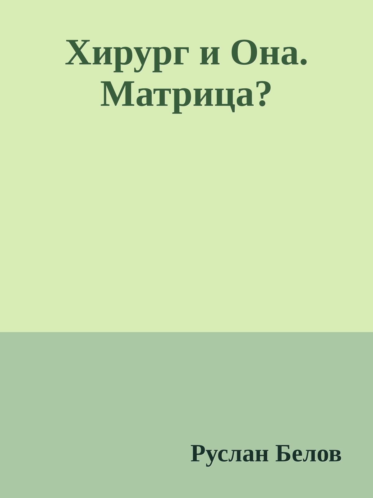 Хирург и Она. Матрица?