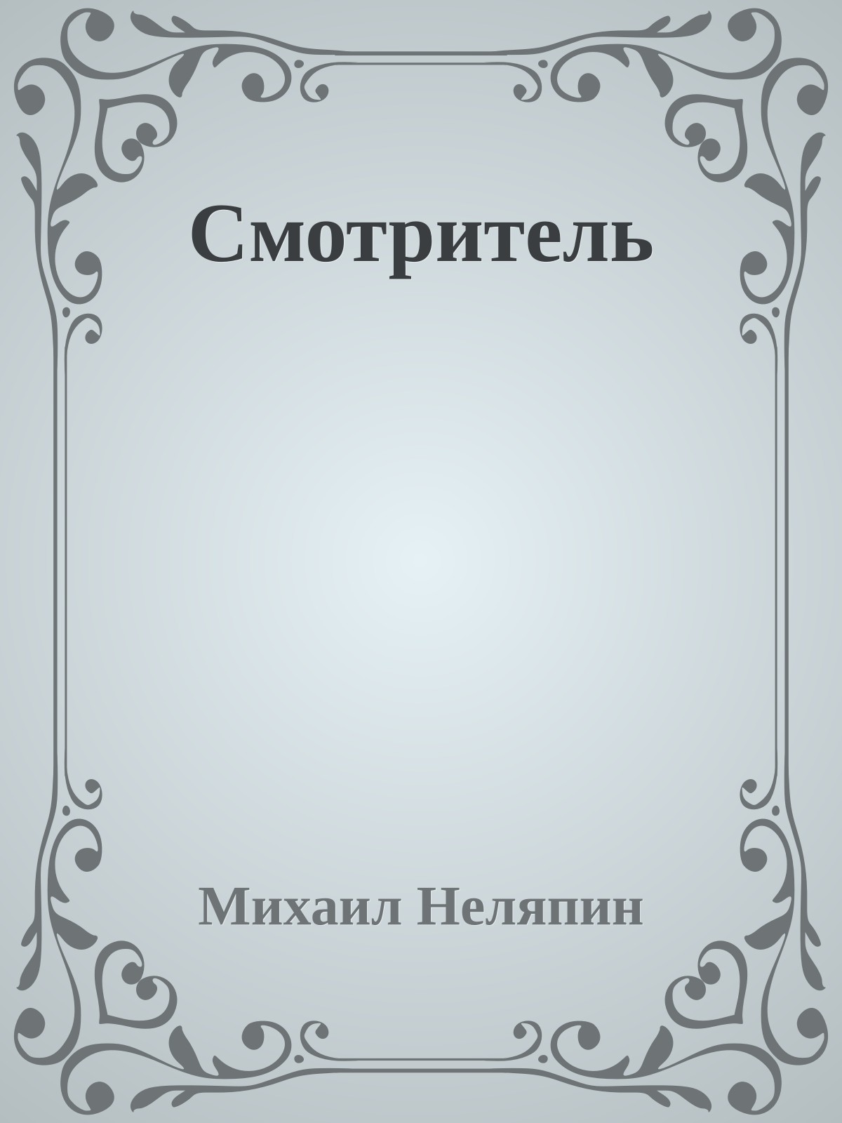 Смотритель