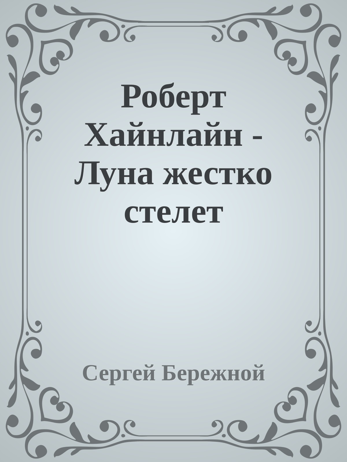 Роберт Хайнлайн - Луна жестко стелет