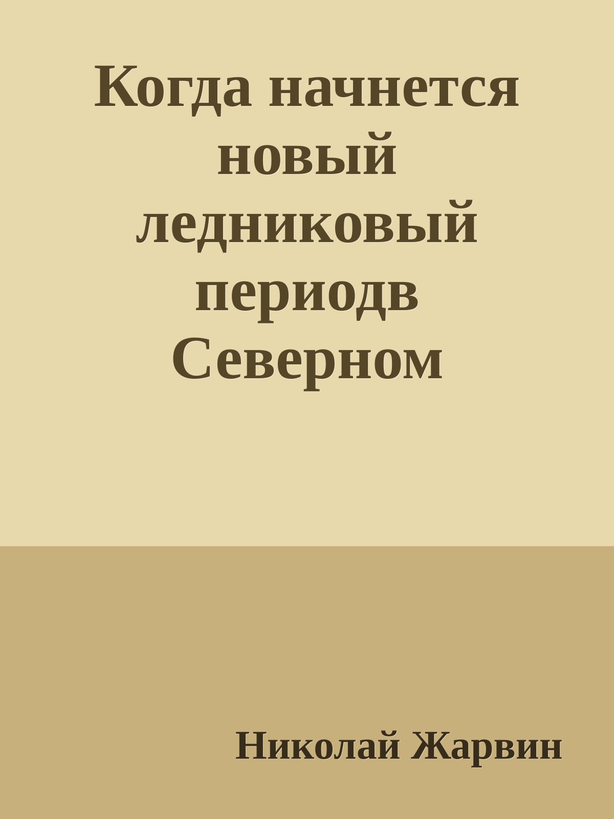 Когда начнется новый ледниковый периодв Северном полушарии ?