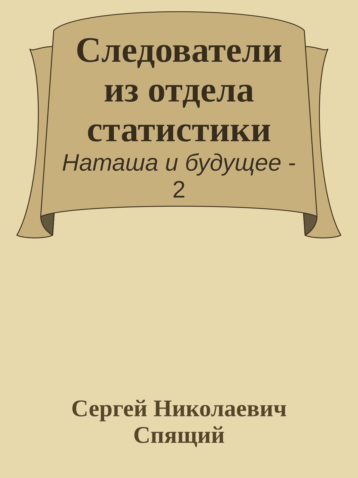 Следователи из отдела статистики