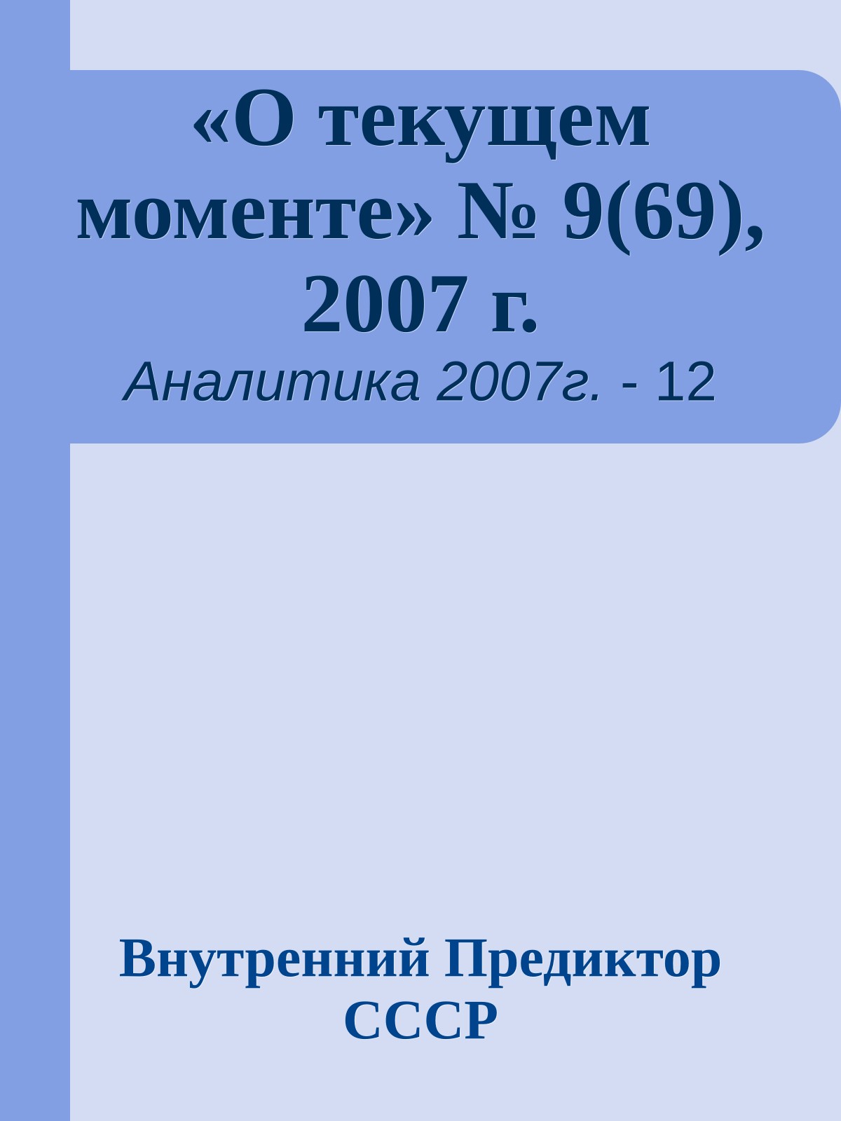 «О текущем моменте» № 9(69), 2007 г.