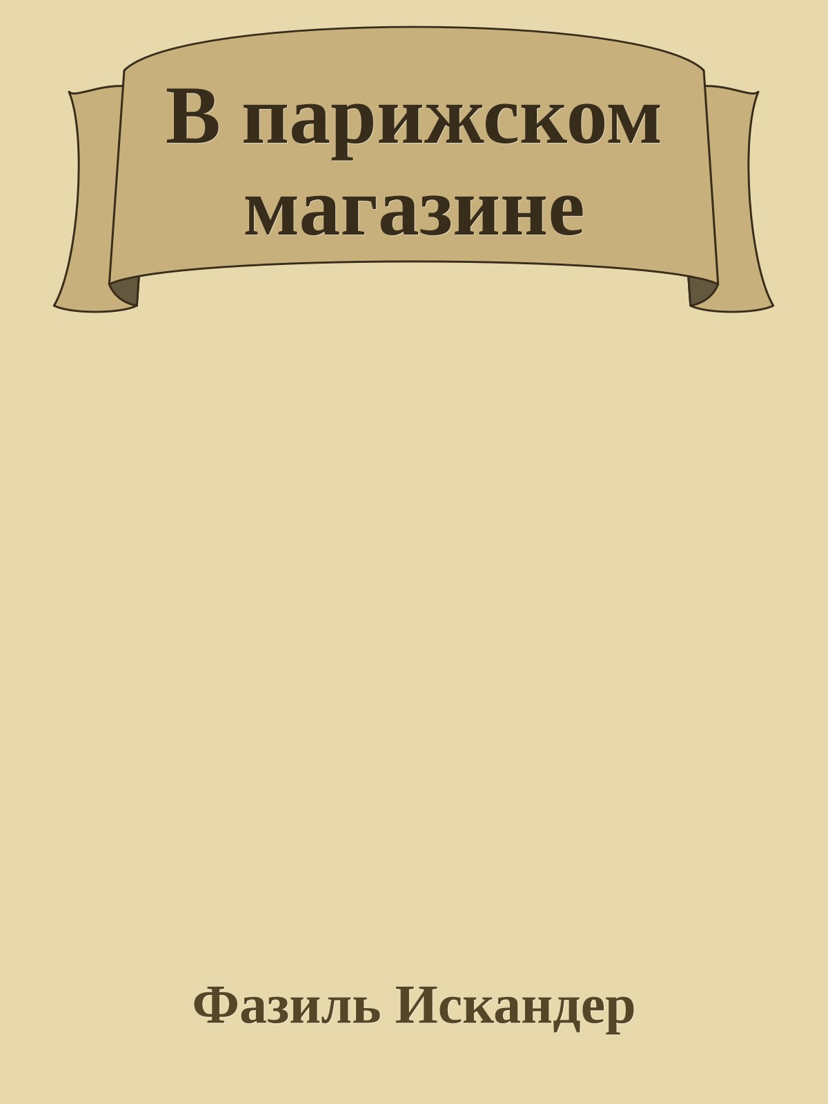 В парижском магазине