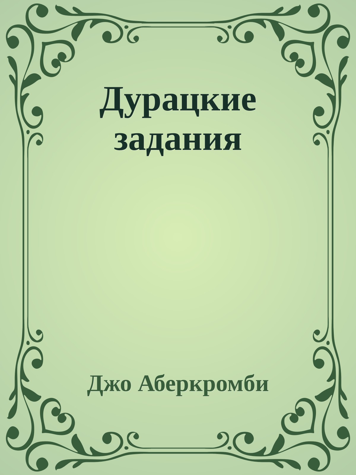 Дурацкие задания
