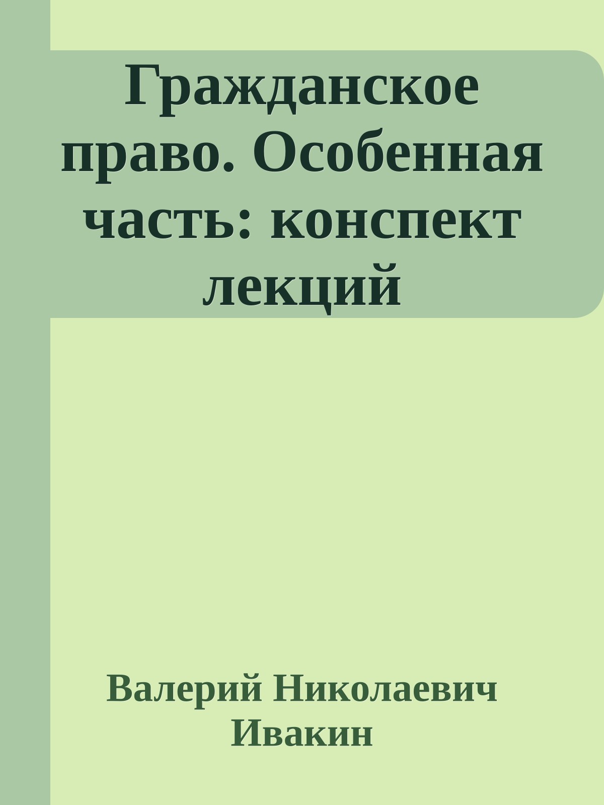 Гражданское право. Особенная часть: конспект лекций
