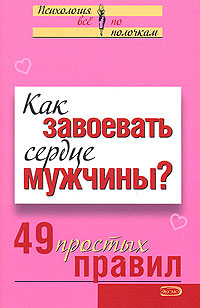 Как завоевать сердце мужчины? 49 простых правил